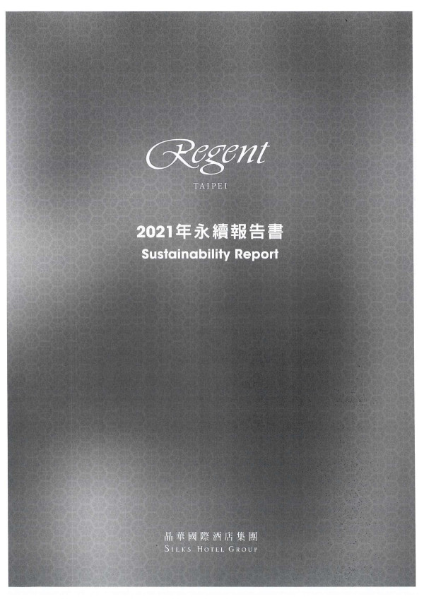晶華酒店2021永續報告書