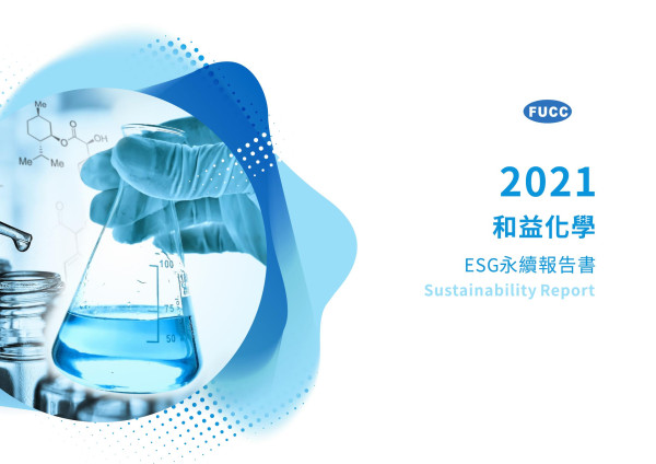 和益化學2021ESG永續報告書