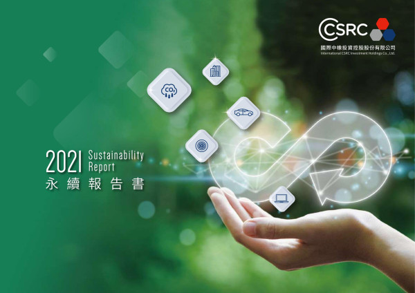 國際中橡投資控股股份有限公司2021永續報告書