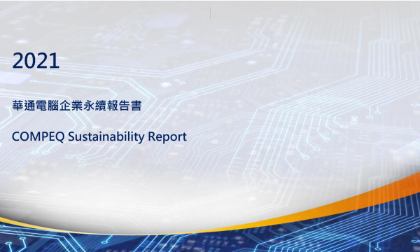2021華通電腦企業永續報告書