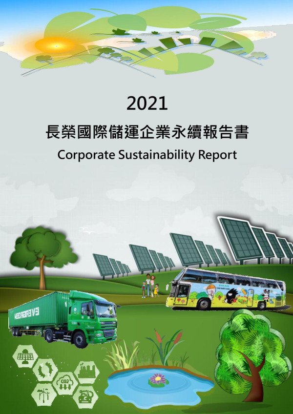 2021長榮國際儲運企業永續報告書