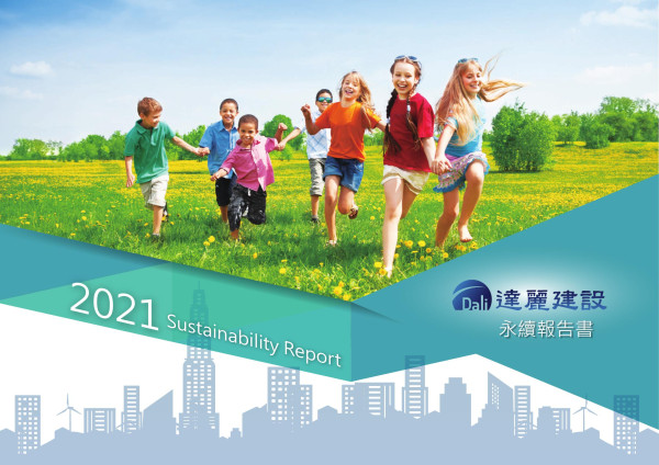 達麗建設2021永續報告書