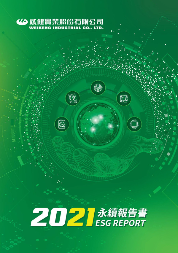 威健實業2021永續報告書