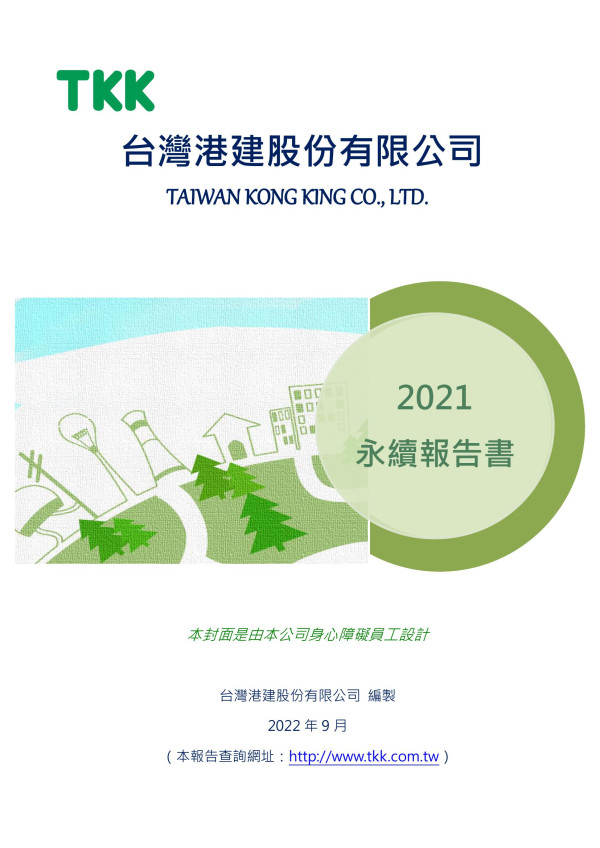 台灣港建2021 永續報告書