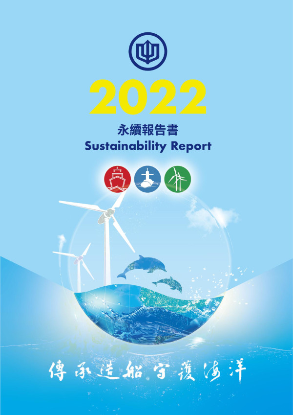 台灣國際造船2022永續報告書