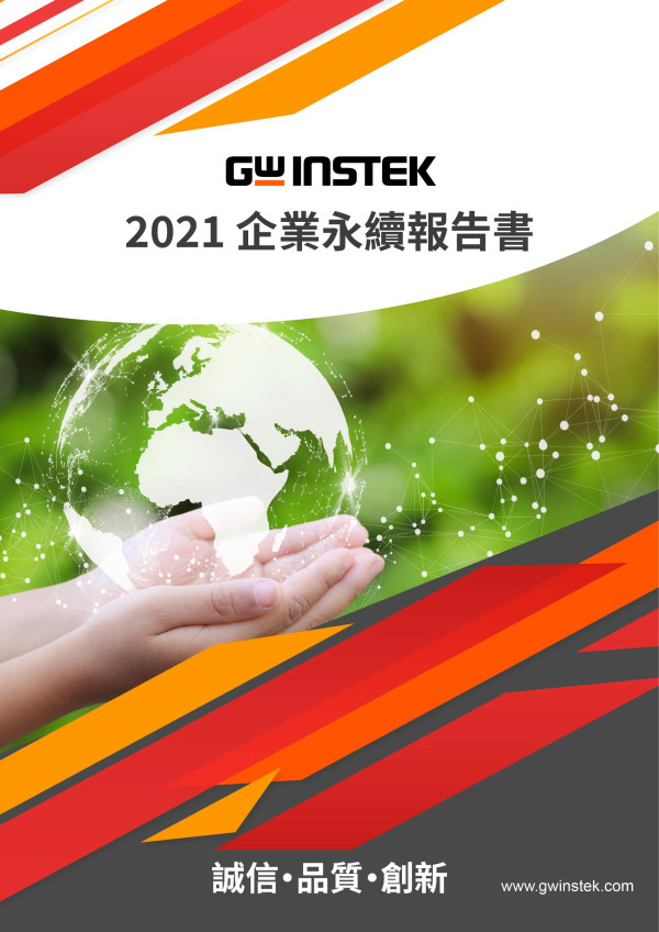 GWINSTEK 2021企業永續報告書