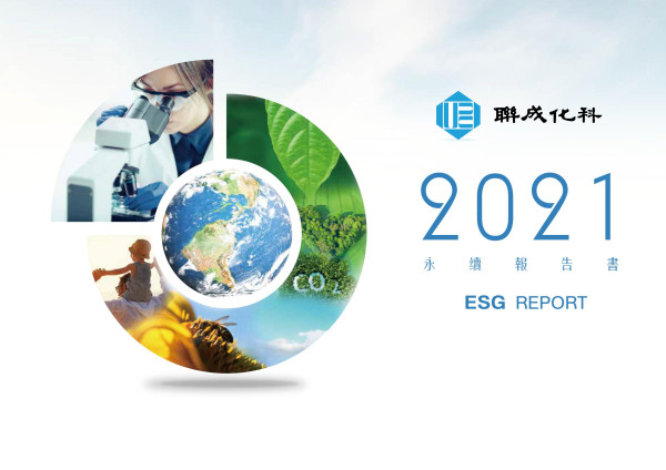 聯成化學科技2021永續報告書