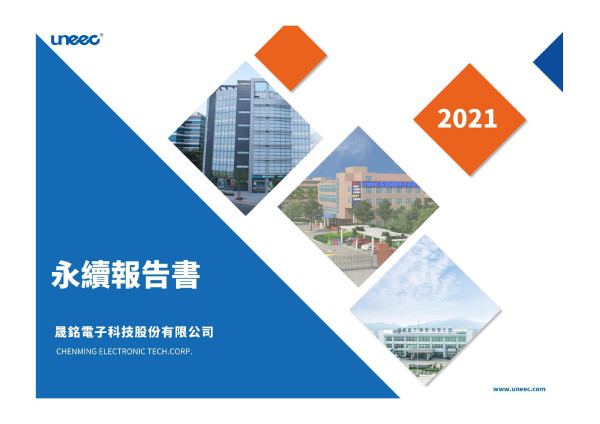 晟銘電子2021永續報告書