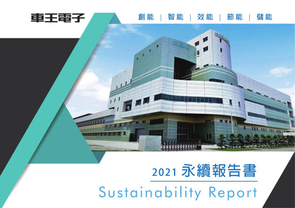 車王電子2021永續報告書