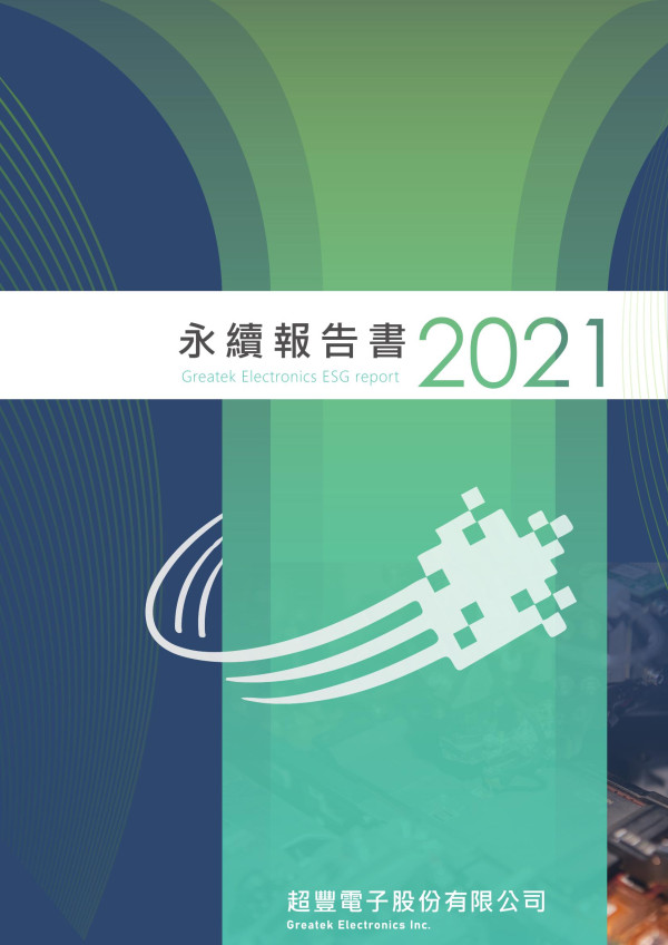 永續報告書2021