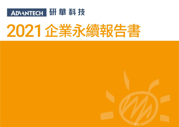 研華科技2021企業永續報告書