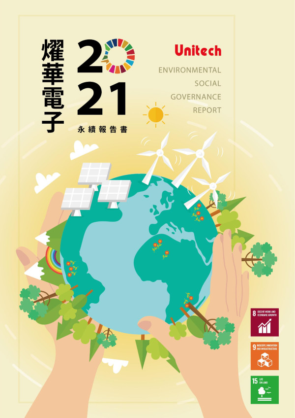 燿華電子2021永續報告書