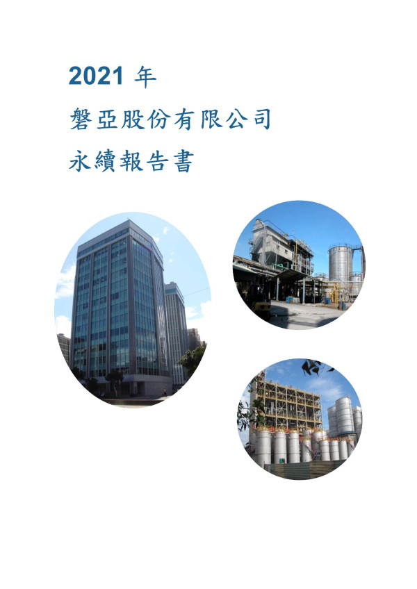 2021 年 磐亞股份有限公司 永續報告書
