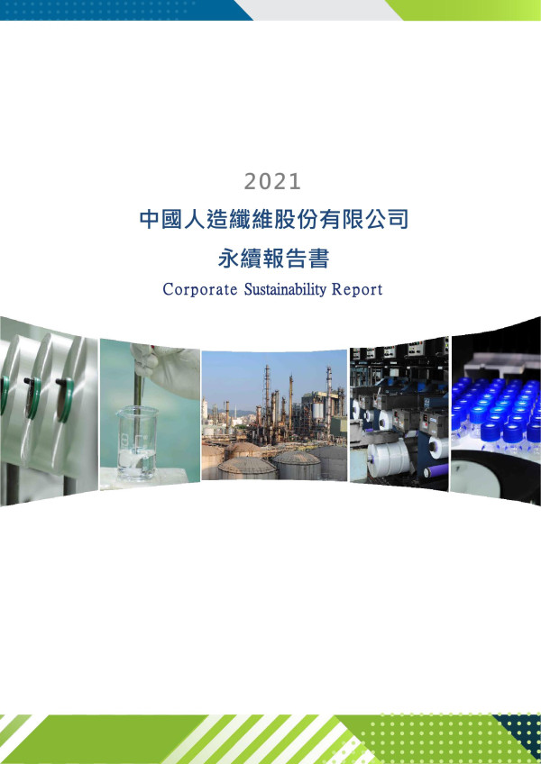 中國人造纖維2021企業永續報告書