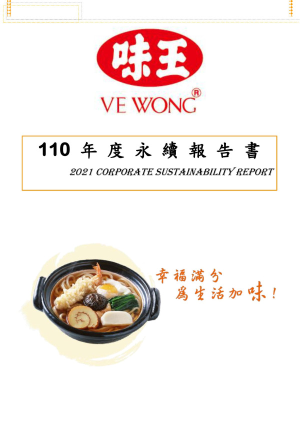 味王2021永續報告書