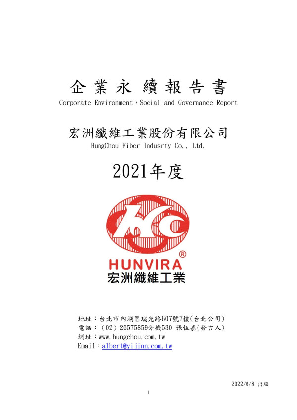 宏洲纖維2021企業永續報告書