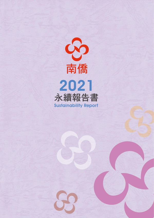 南僑2021永續報告書