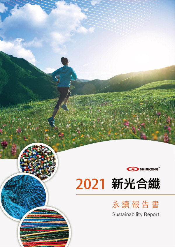 2021新光合纖永續報告書