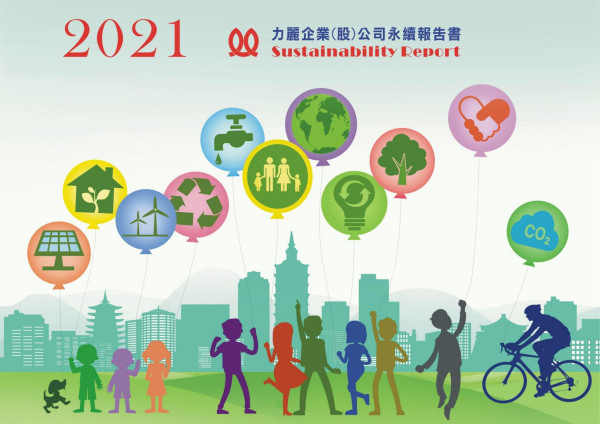 力麗2021永續報告書