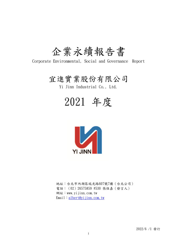 宜進實業2021企業永續報告書