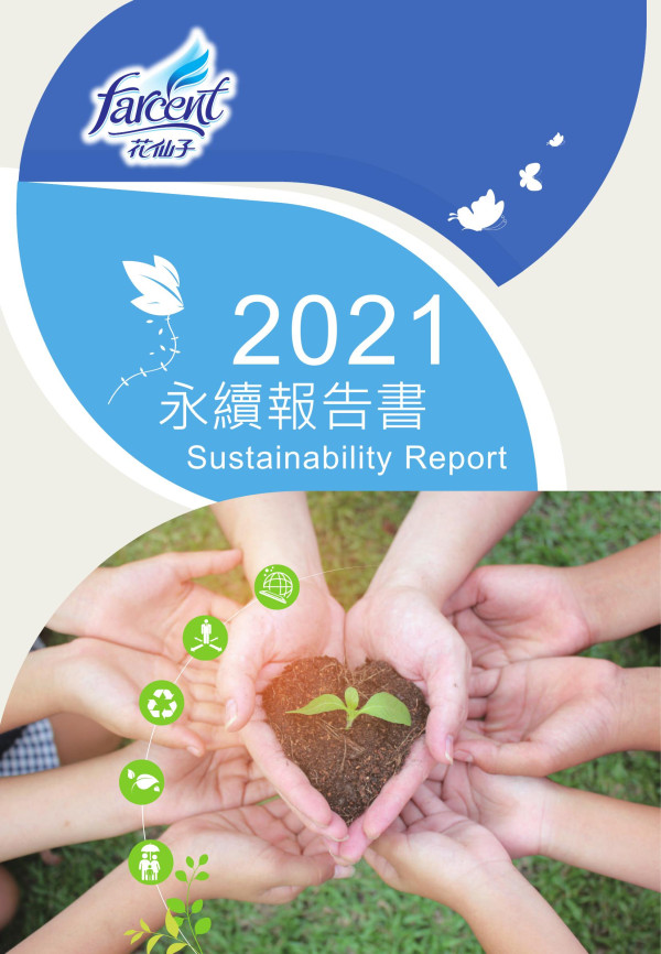 花仙子2021永續報告書