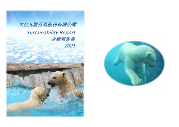 大台北瓦斯2021年的企業永續報告書