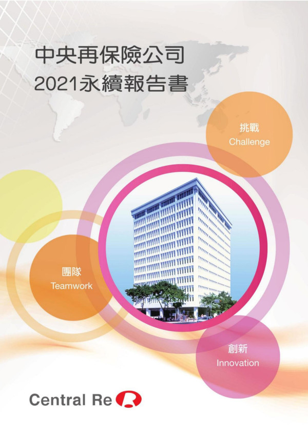 中央再保險2021永續報告書