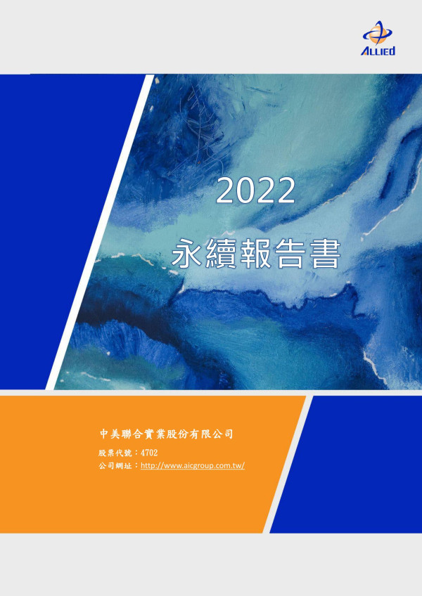 中美聯合實業2022永續報告書