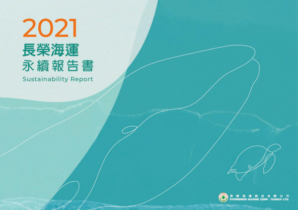 2021長榮海運永續報告書