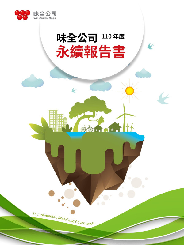 味全公司110 年度永續報告書