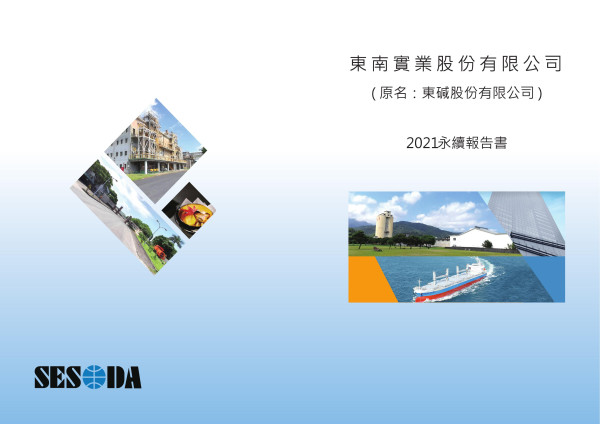 東鹼股份有限公司2021永續報告書