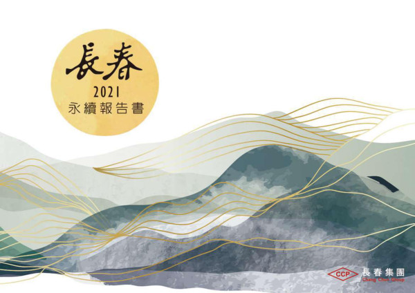 長春2021永續報告書