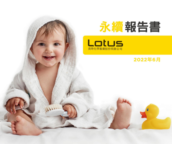 Lotus美時化學2021永續報告書2021企業社會責任報告書