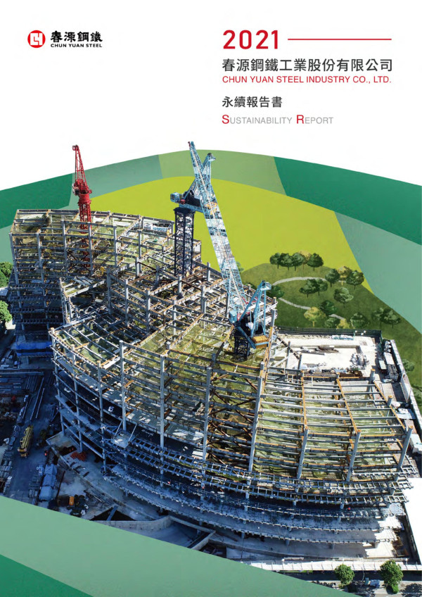春源鋼鐵工業2021永續報告書