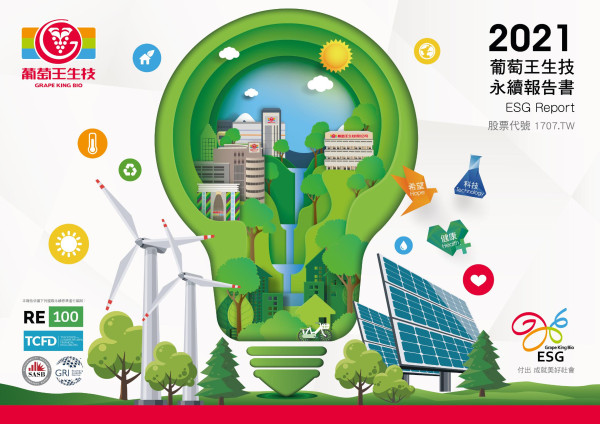 2021葡萄王生技永續報告書