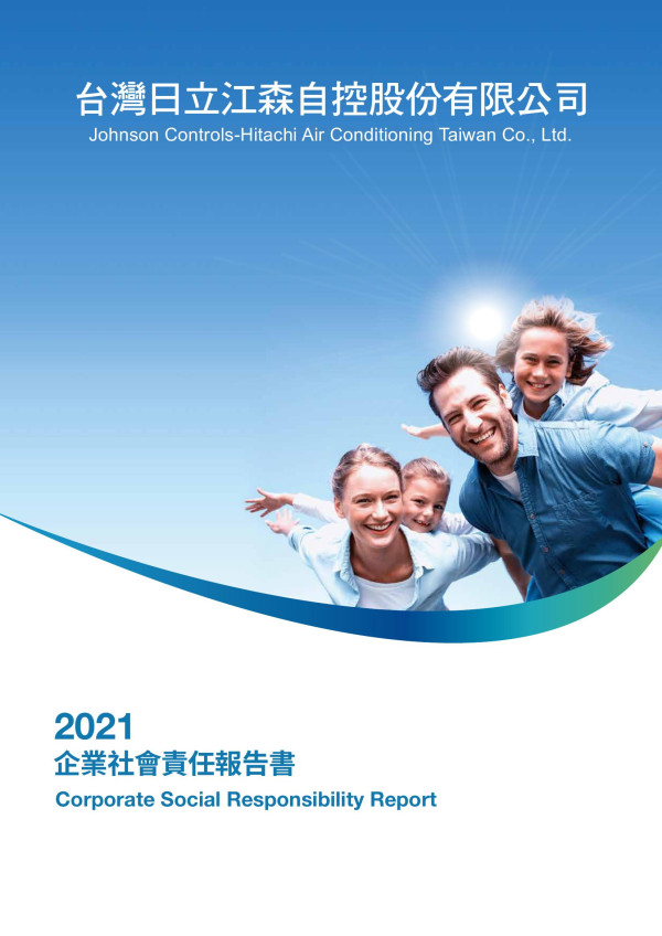 台灣日立江森2021企業社會責任報告書