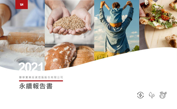 2021聯華實業投資控股股份有限公司永續報告書