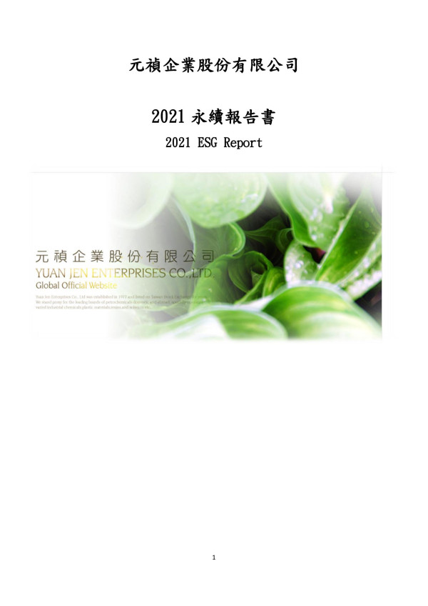元禎企業股份有限公司  2021 永續報告書