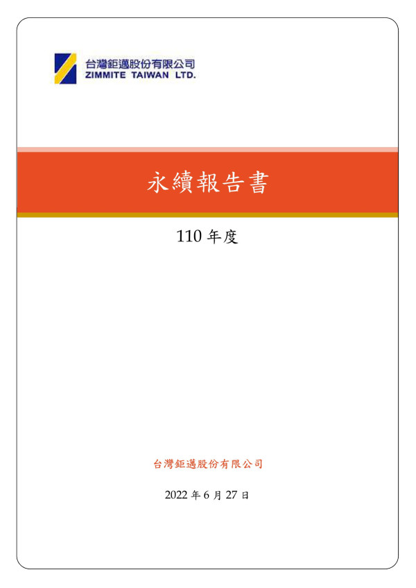 永續報告書110年度
