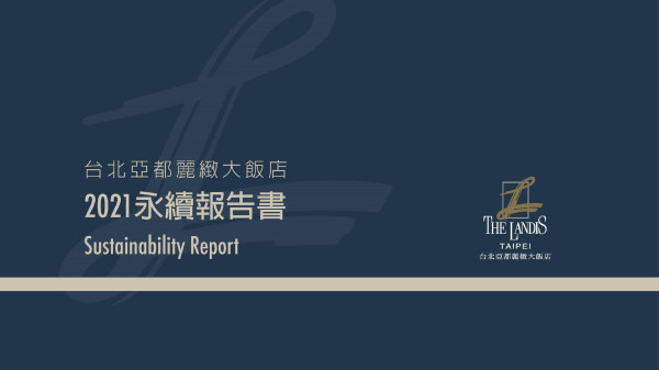 台北亞都麗緻大飯店2021永續報告書