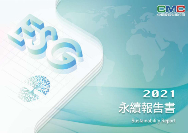 中環2021永續報告書