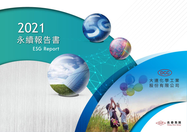 大連化工2021永續報告書