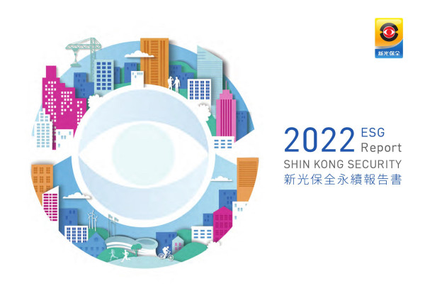 2022ESG新光保全永續報告書