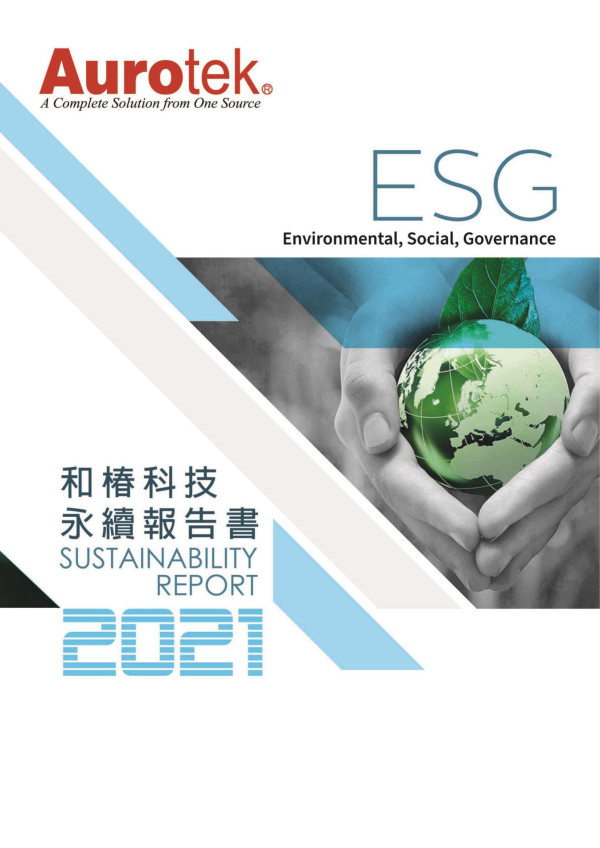 2021和椿科技永續報告書