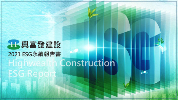 興富發建設2021ESG永續報告書