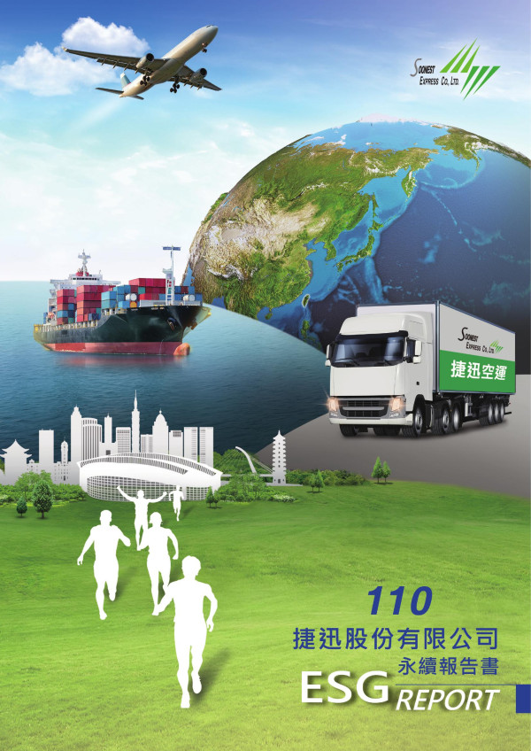 捷迅2021永續報告書