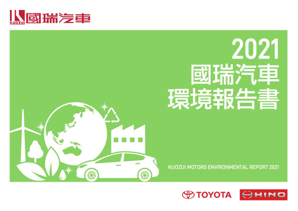 2021 國瑞汽車 環境報告書