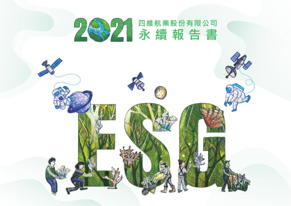 2021四維航業股份有限公司永續報告書