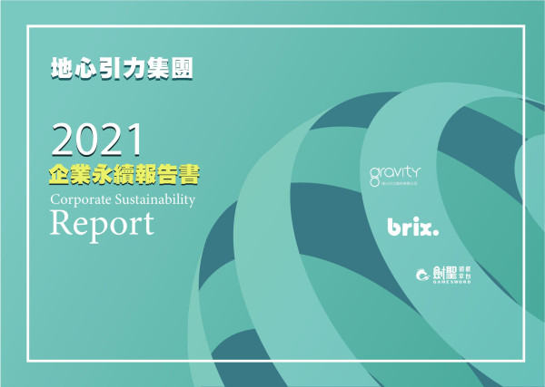 地心引力2021企業永續報告書