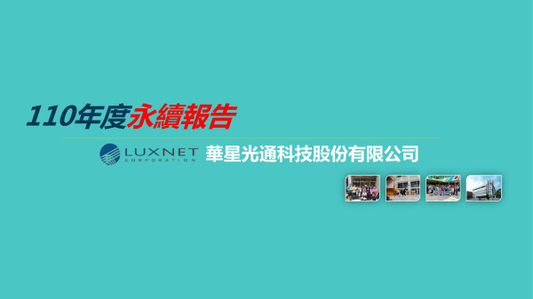 華星光通2021永續報告